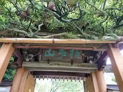 泰翁寺の山門・神門