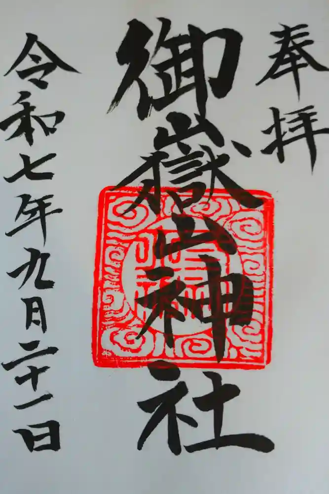 御嶽山神社の御朱印