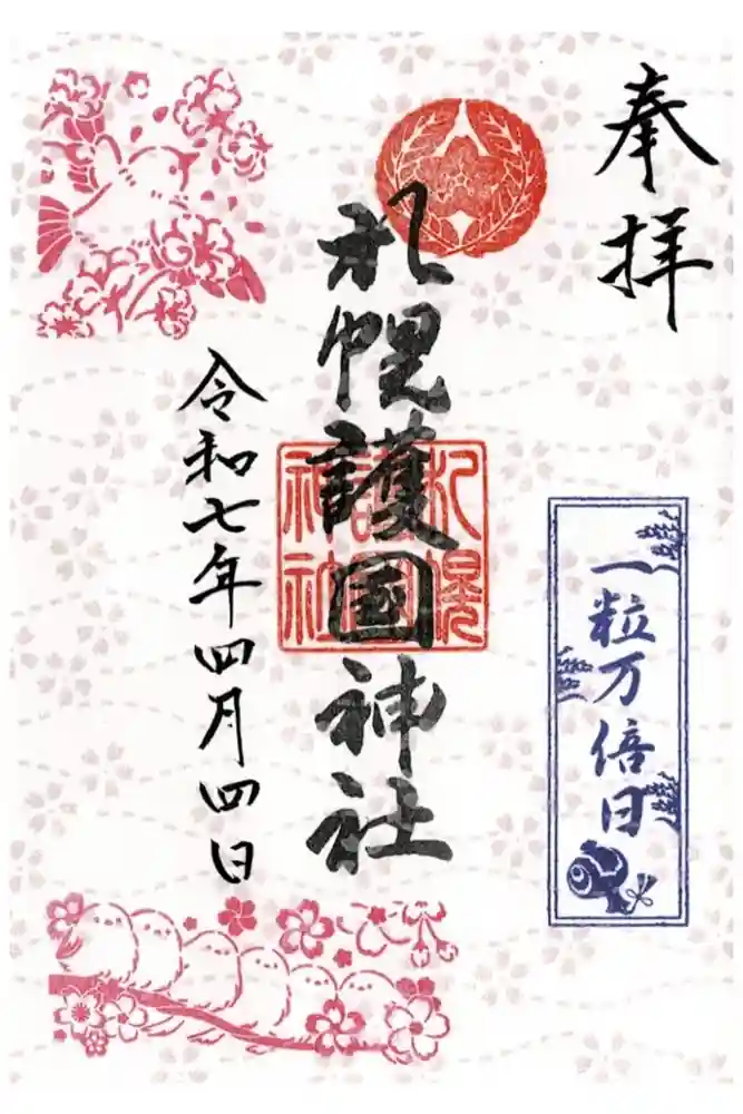 札幌護國神社の御朱印