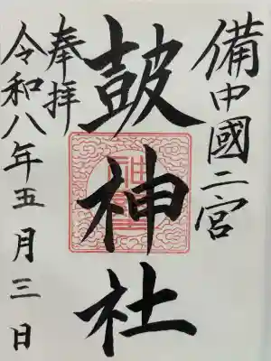 皷神社(岡山県)