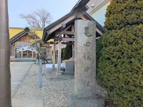 亀田龍神社(北海道)
