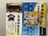 青海神社(新潟県)