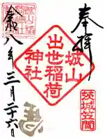 城山稲荷神社(茨城県)