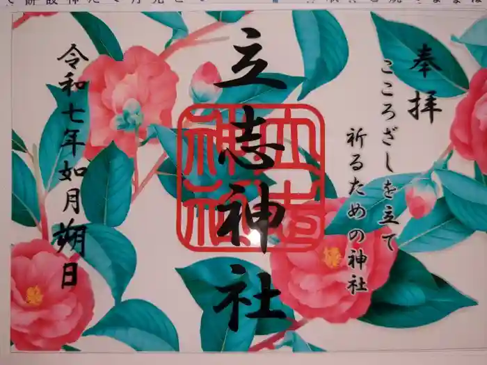 立志神社の御朱印
