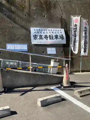 宗真寺のその他建物