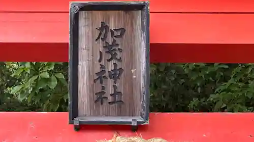 加茂神社(京都府)