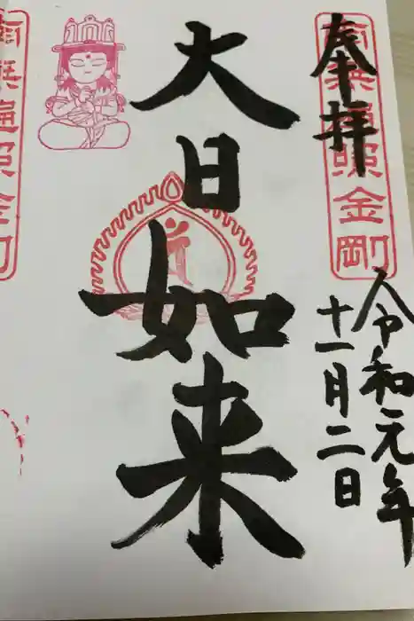 下野大師華蔵寺の御朱印