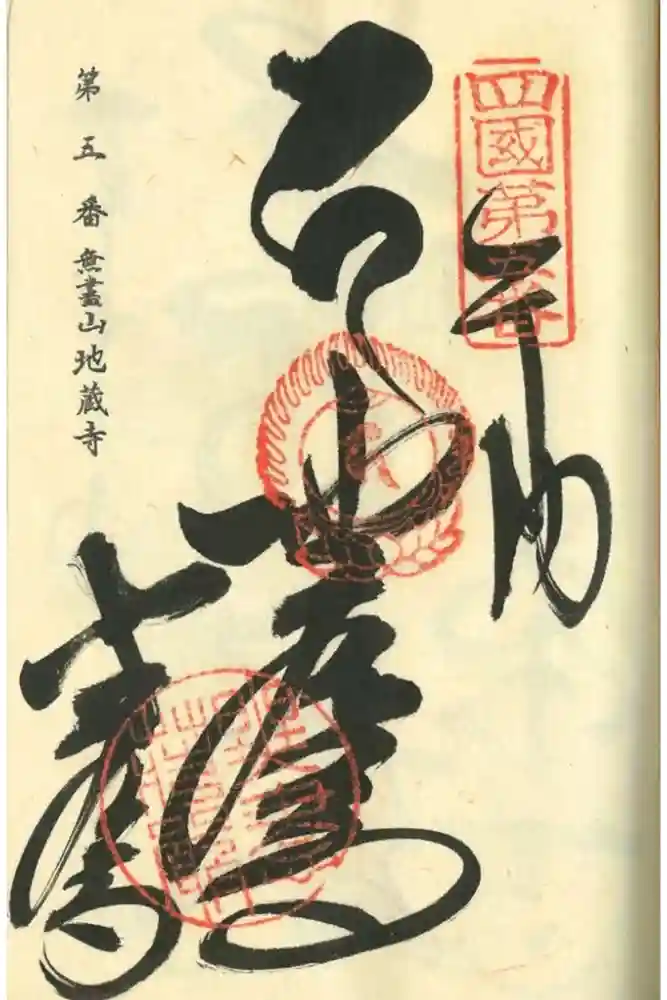 地蔵寺の御朱印