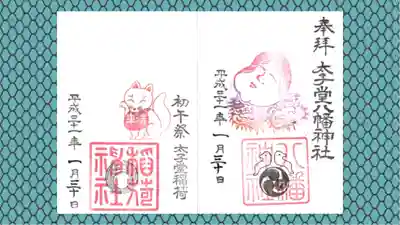 太子堂八幡神社の御朱印