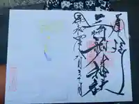 三崎稲荷神社の御朱印