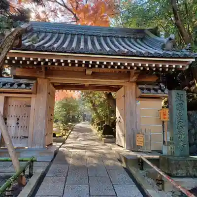 報国寺の山門・神門