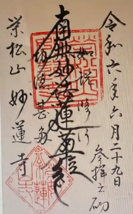 妙蓮寺(静岡県)