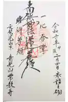 常教寺の御朱印