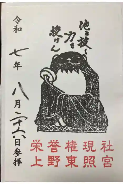 上野東照宮の御朱印