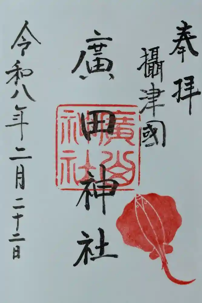 廣田神社の御朱印
