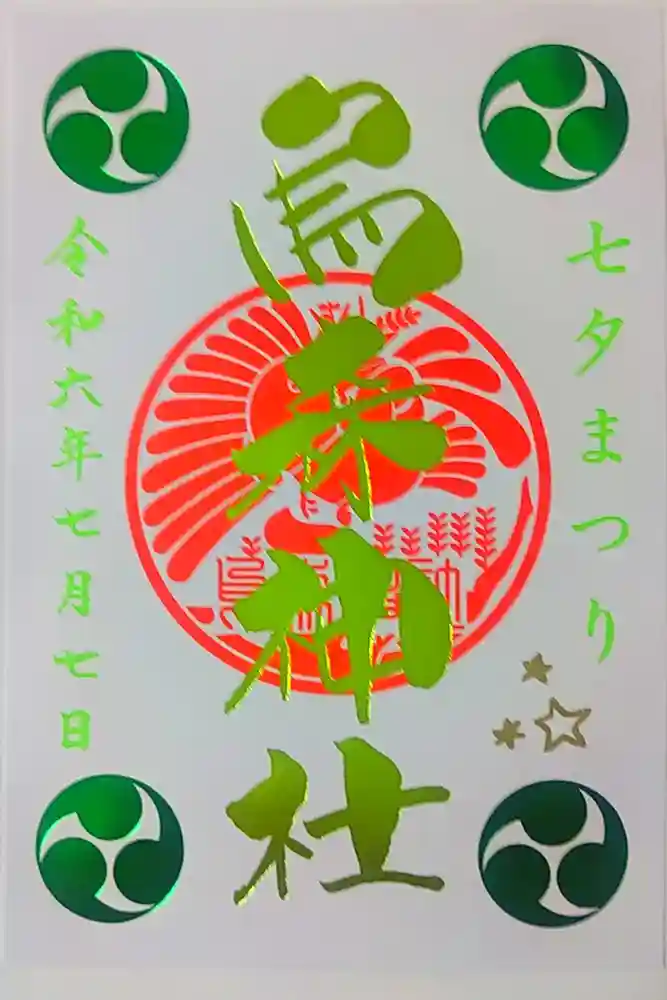烏森神社の御朱印