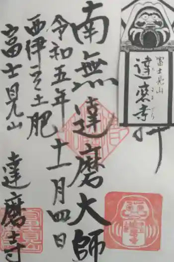 土肥達磨寺の御朱印 2023年11月