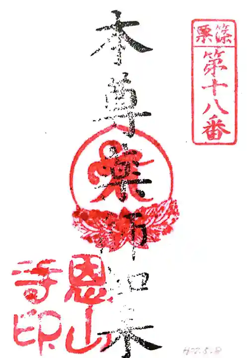 篠栗恩山寺の御朱印