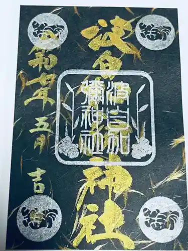 日本唯一香辛料の神　波自加彌神社(石川県)