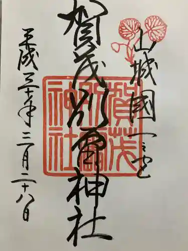 賀茂別雷神社（上賀茂神社）の御朱印