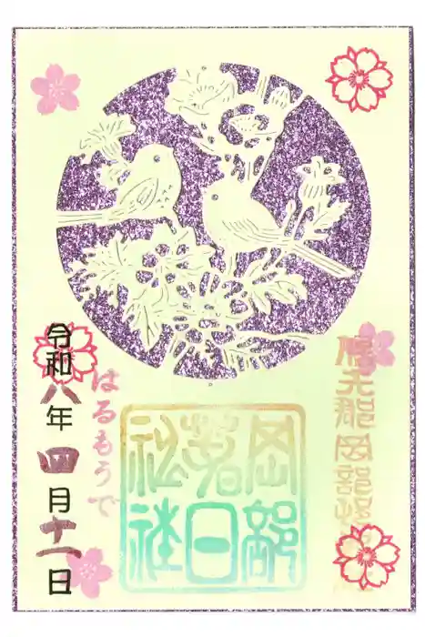 岡部春日神社～👹鬼門よけの🌺花咲く🌺やしろ～の御朱印