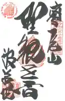 般若院(山形県)