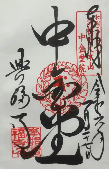 興福寺 中金堂の御朱印