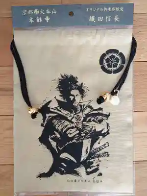 本能寺の授与品その他
