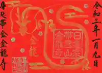 金龍寺の御朱印