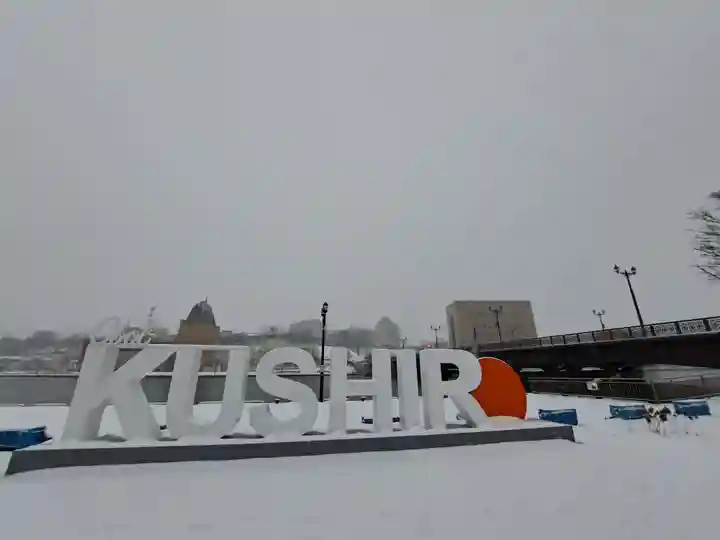 釧路一之宮 厳島神社の周辺
