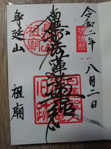 身延山 祖廟拝殿の御朱印