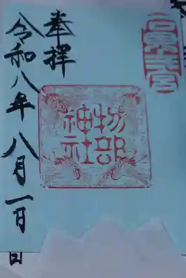 朔日参り限定御朱印です。