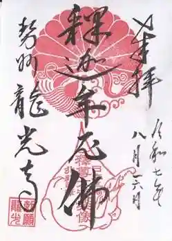 龍光寺(三重県)