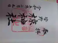 皆野椋神社の御朱印