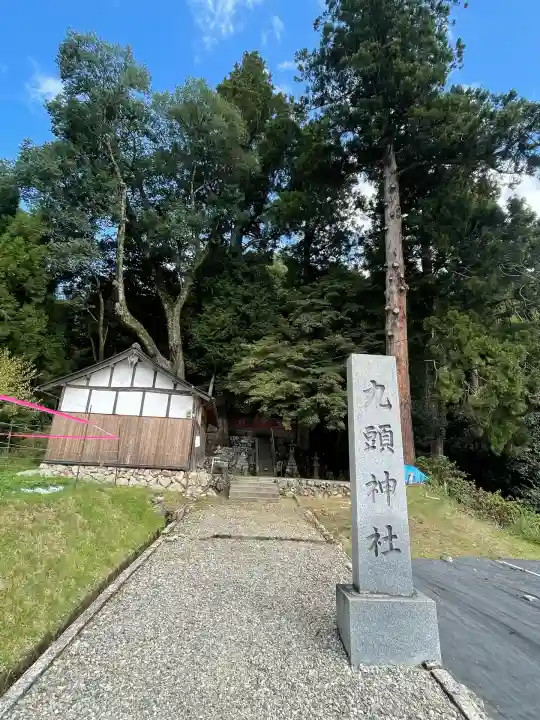 九頭神社(奈良県)