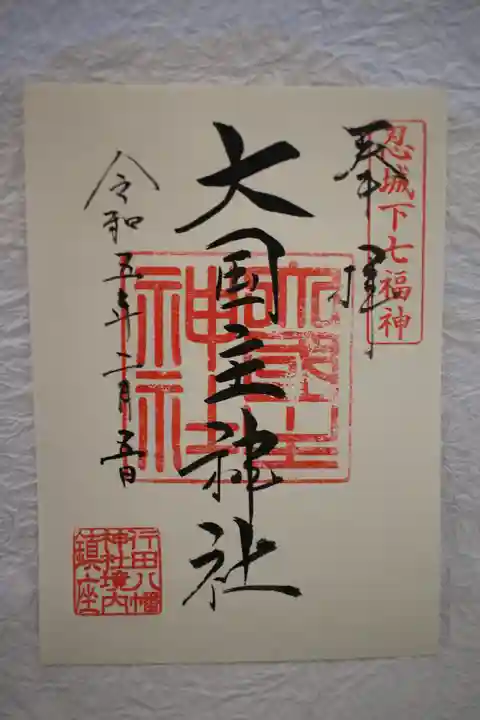 行田八幡神社の御朱印