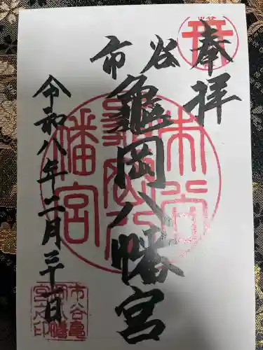 市谷亀岡八幡宮の御朱印