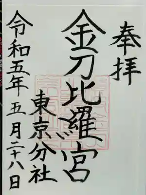 金刀比羅宮東京分社(東京都)