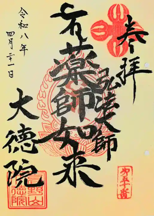 大徳院の御朱印