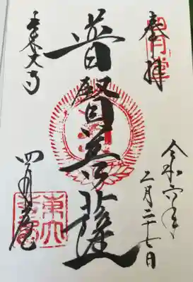 東大寺三昧堂(四月堂) 普賢菩薩