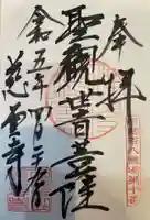 慈雲寺の御朱印