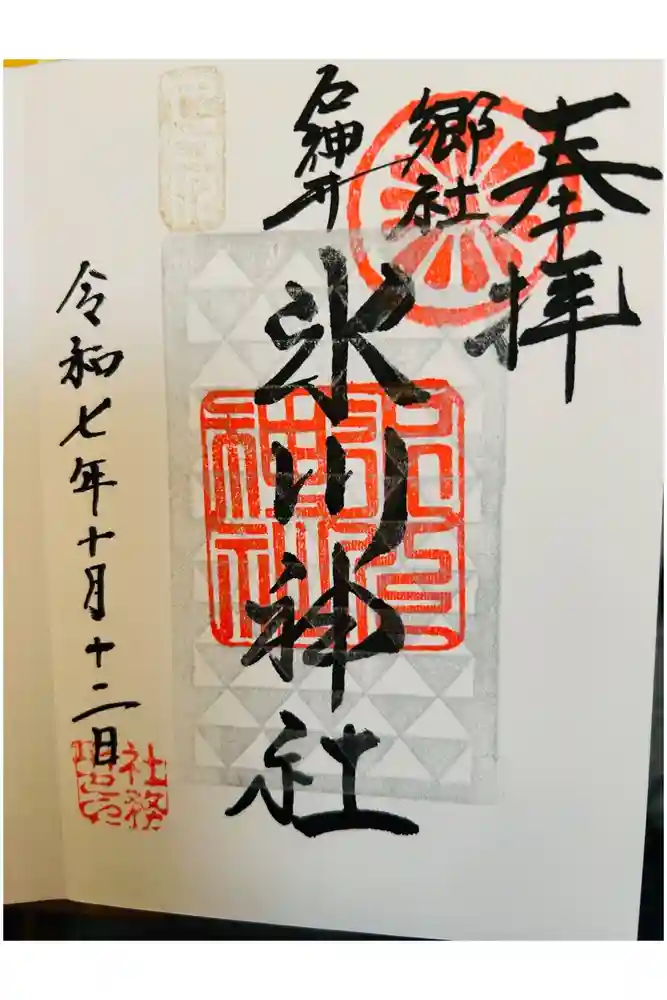 石神井氷川神社の御朱印