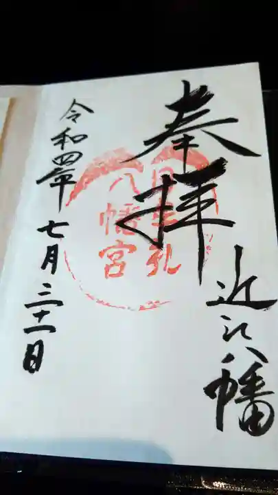 日牟禮八幡宮の御朱印