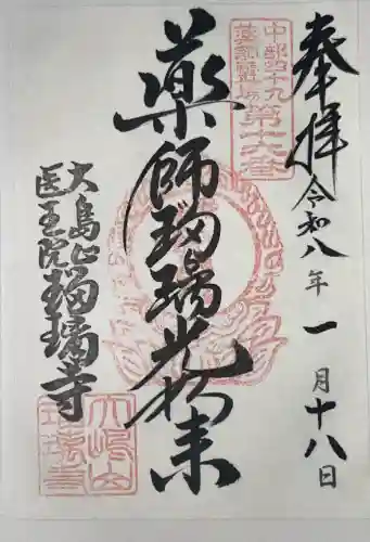 瑠璃寺の御朱印