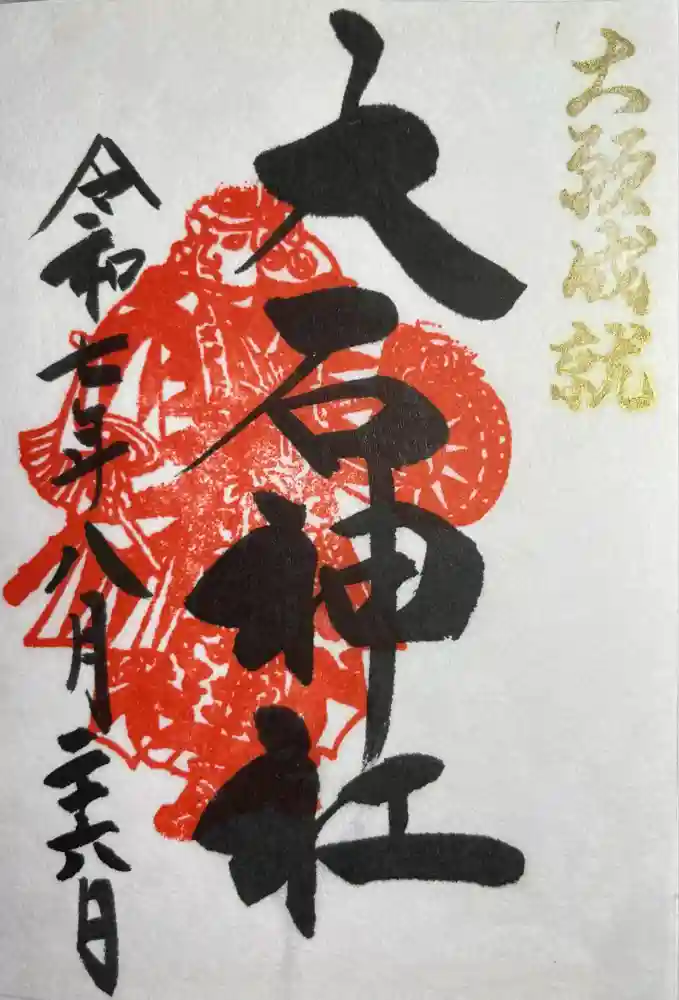赤穂大石神社の御朱印