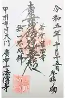 法傳寺の御朱印