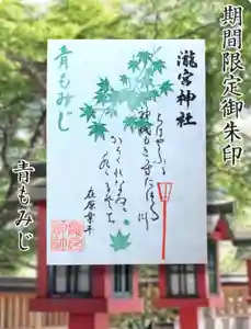 瀧宮神社の御朱印 2025年09月26日(金)〜(2025年09月27日(土) 06時16分26秒投稿)
