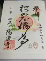 陽運寺の御朱印