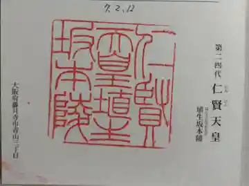 埴生坂本陵 (仁賢天皇陵)の御朱印