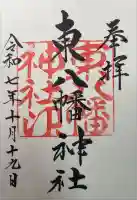 東八幡神社の御朱印